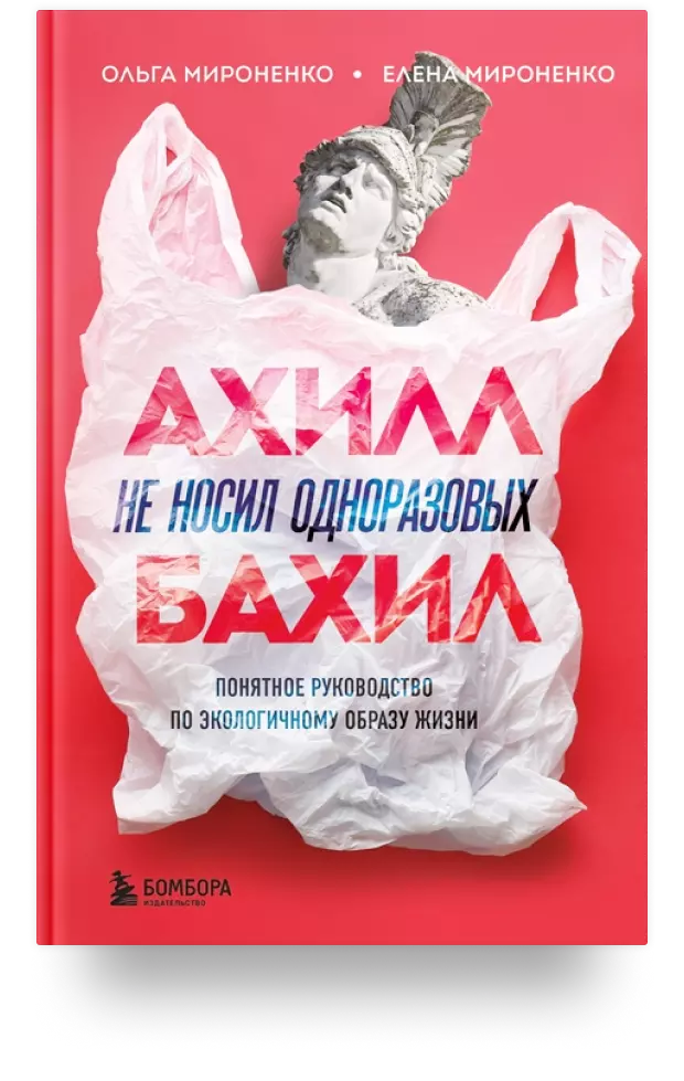 Ахилл не носил одноразовых бахил. Понятное руководство по экологичному образу жизни