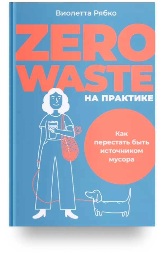 Zero waste на практике: Как перестать быть источником мусора