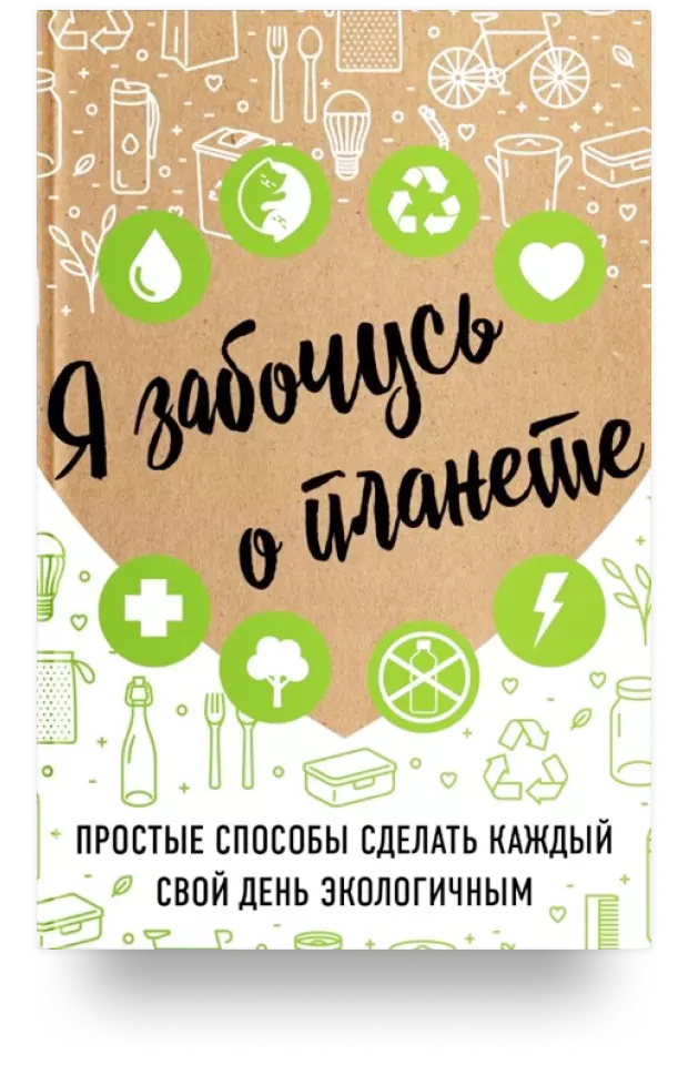 Я забочусь о планете. Простые способы сделать каждый свой день экологичным