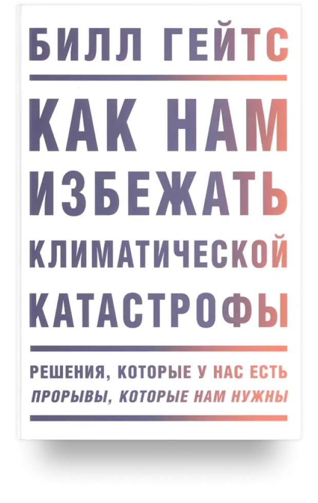 Как нам избежать климатической катастрофы. Решения, которые у нас есть. Прорывы, которые нам нужны