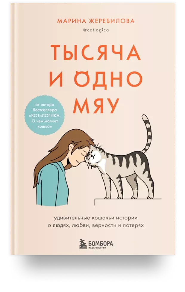 Тысяча и одно мяу. Удивительные кошачьи истории о людях, любви, верности и потерях