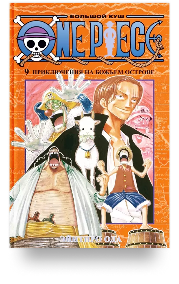 One Piece. Большой куш. Книга 9. Приключения на божьем острове