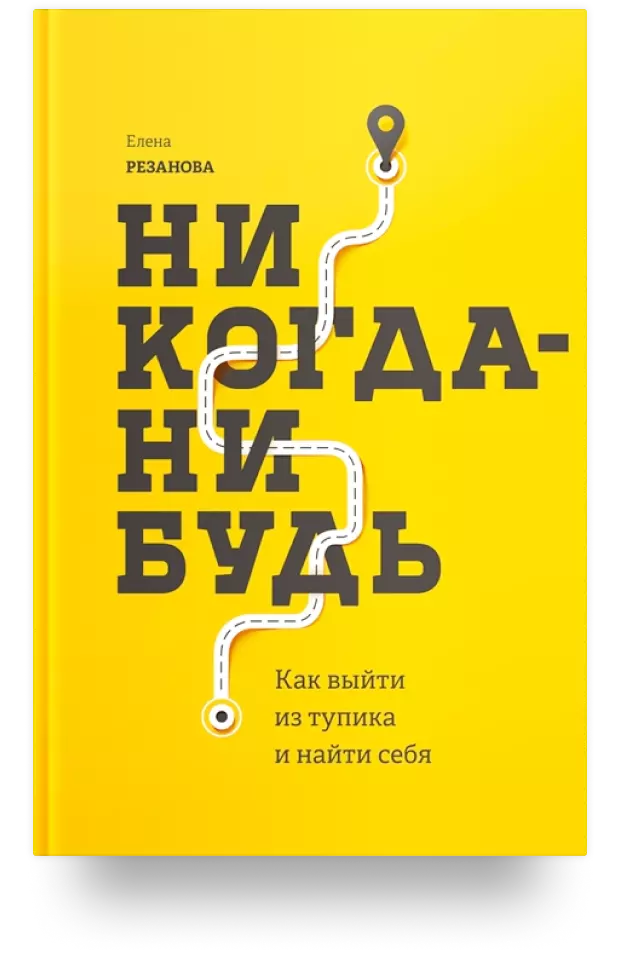 Никогда-нибудь. Как выйти из тупика и найти себя