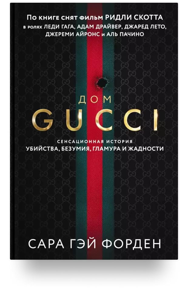 Дом Гуччи. Сенсационная история убийства, безумия, гламура и жадности