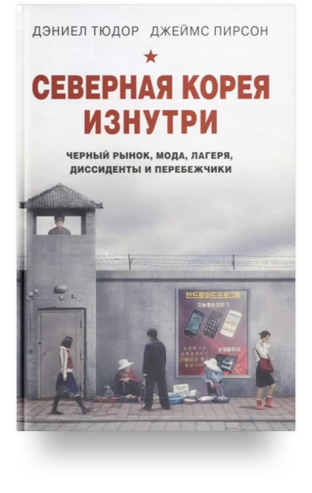 Северная Корея изнутри: черный рынок, мода, лагеря, диссиденты и перебежчики