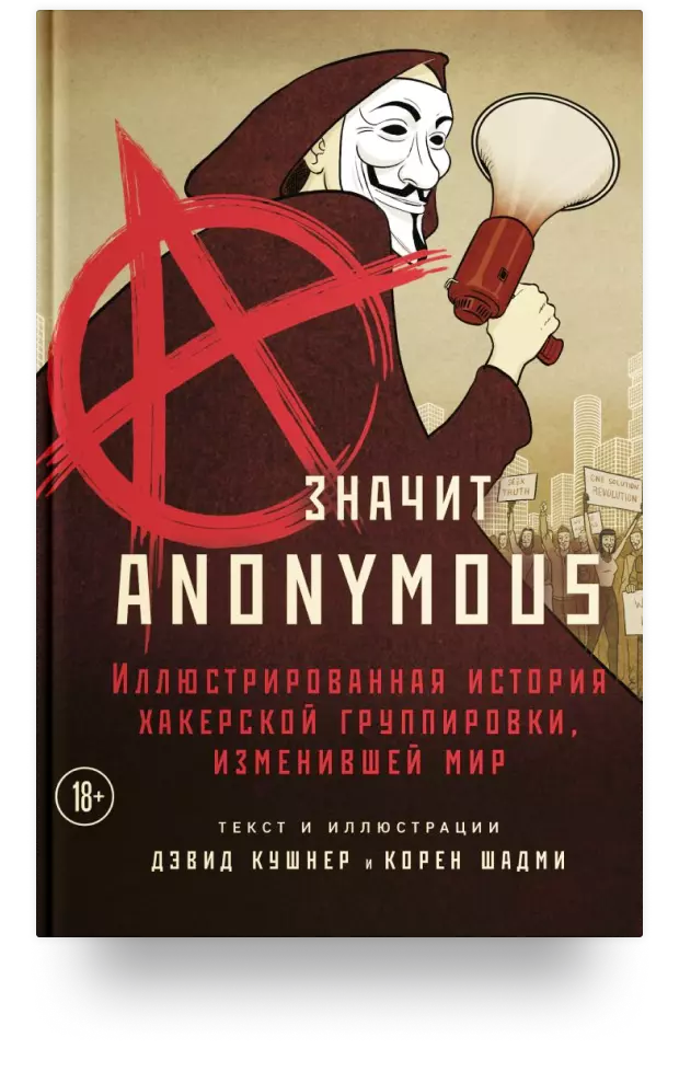 A - значит Anonymous. Иллюстрированная история хакерской группировки, изменившей мир