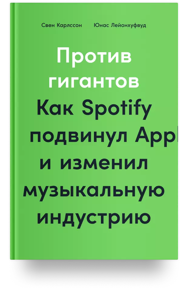 Против гигантов: Как Spotify подвинул Apple и изменил музыкальную индустрию