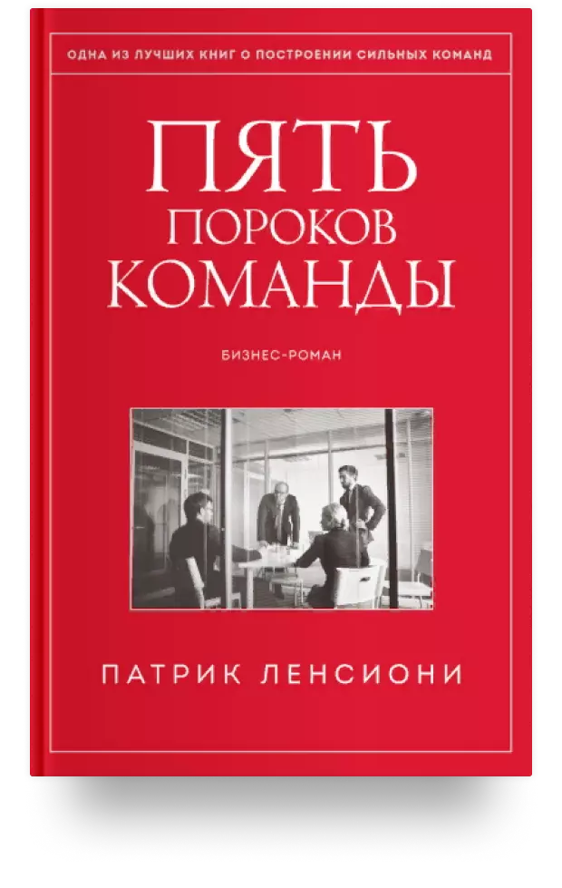 Пять пороков команды. Бизнес-роман