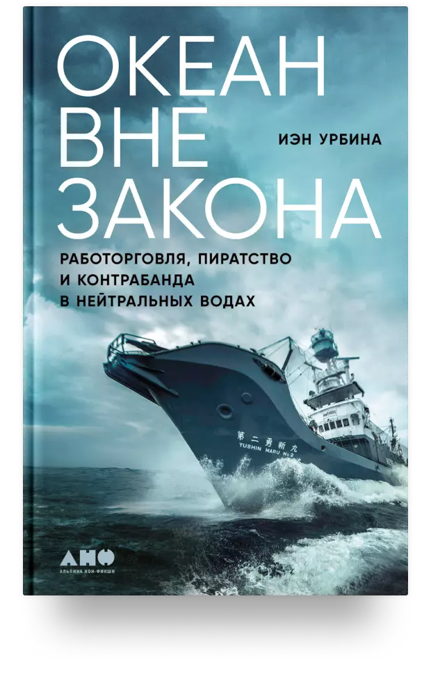 Океан вне закона: Работорговля, пиратство и контрабанда в нейтральных водах