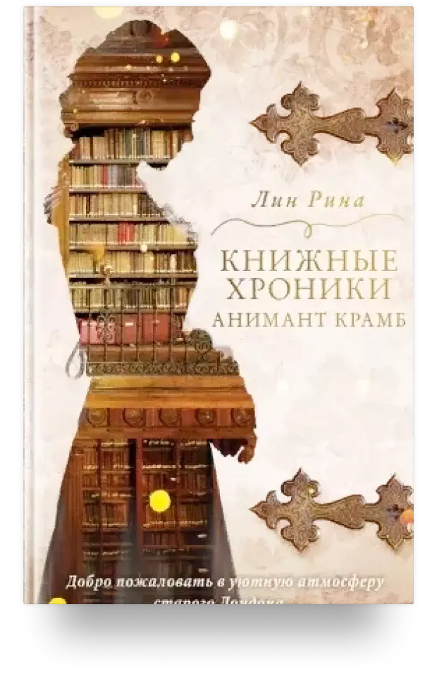 Книжные хроники Анимант Крамб