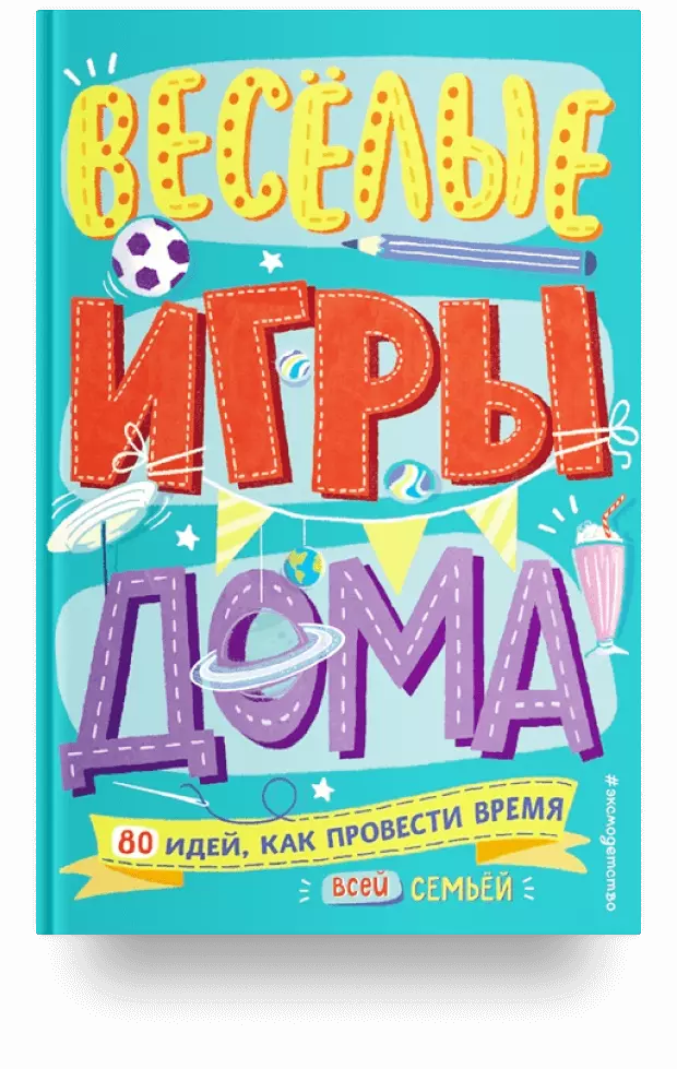 Весёлые игры дома. 80 идей, как провести время всей семьей