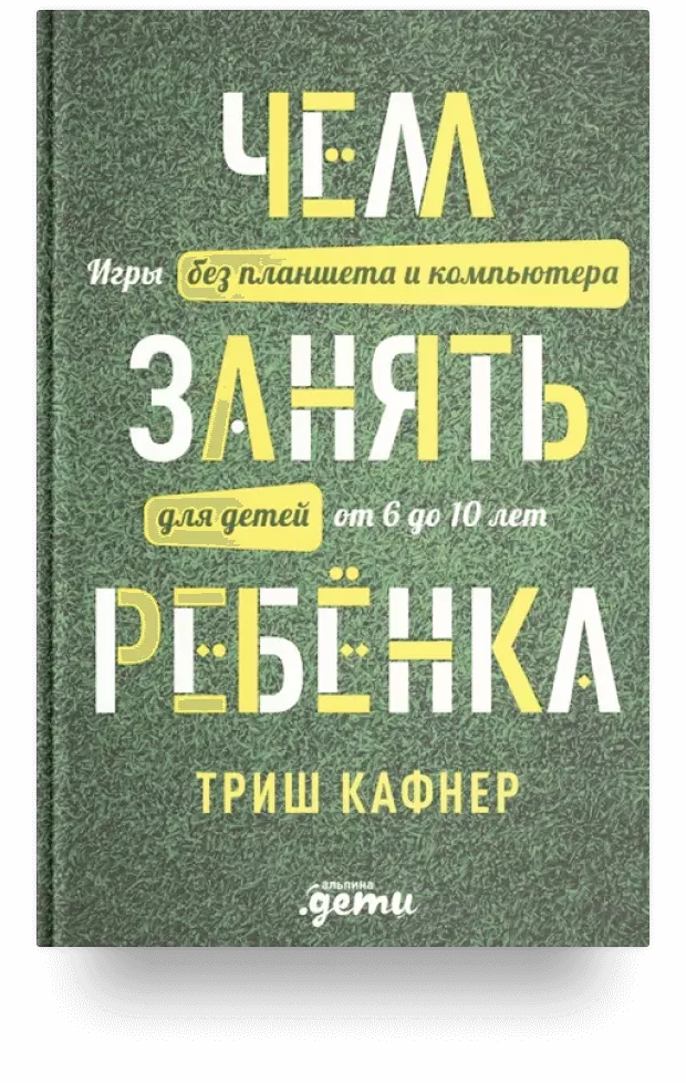 Чем занять ребёнка: Игры без планшета и компьютера для детей от 6 до 10 лет