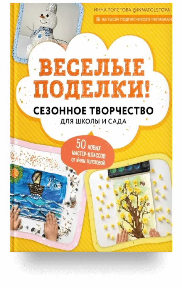 Веселые поделки! Сезонное творчество для школы и сада