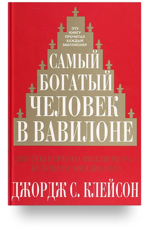 Самый богатый человек в Вавилоне