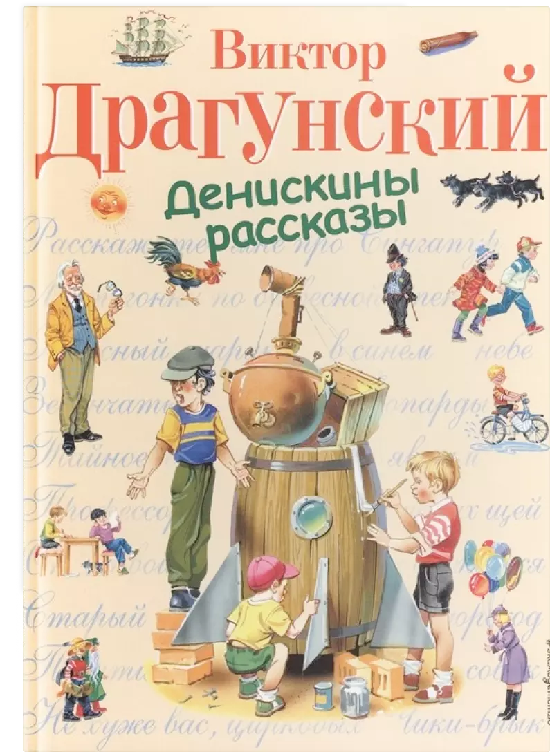 Денискины рассказы