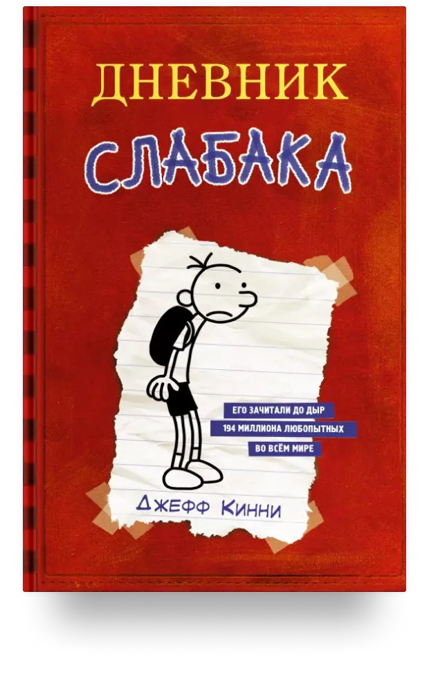 Дневник слабака