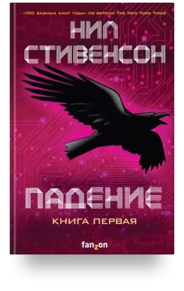 Падение, или Додж в Аду. Книга первая