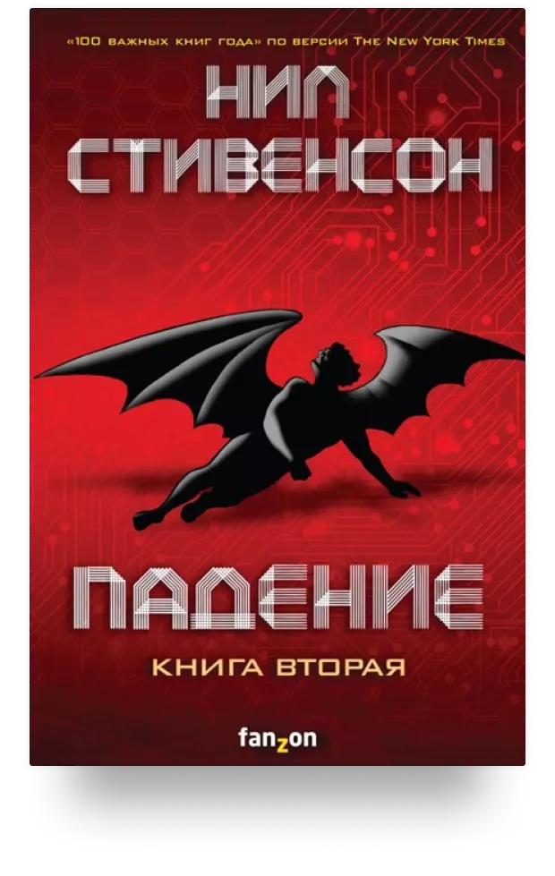 Падение, или Додж в Аду. Книга вторая