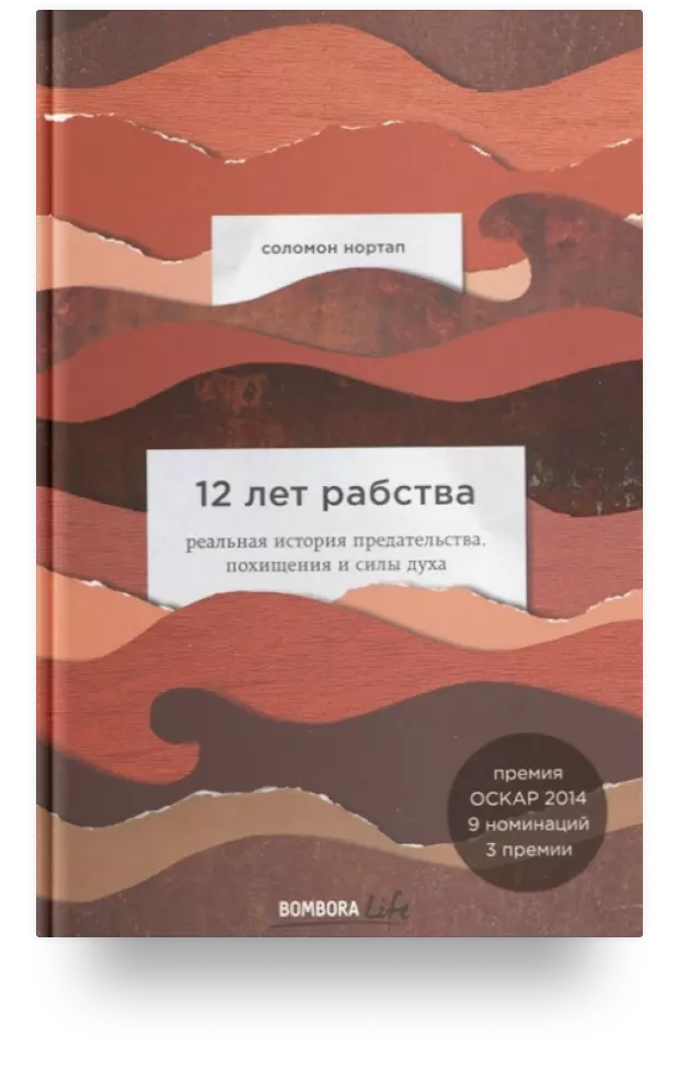 12 лет рабства. Реальная история предательства, похищения и силы духа