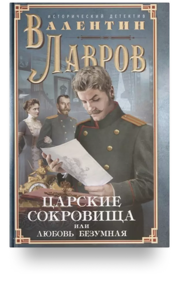 Царские сокровища, или Любовь безумная