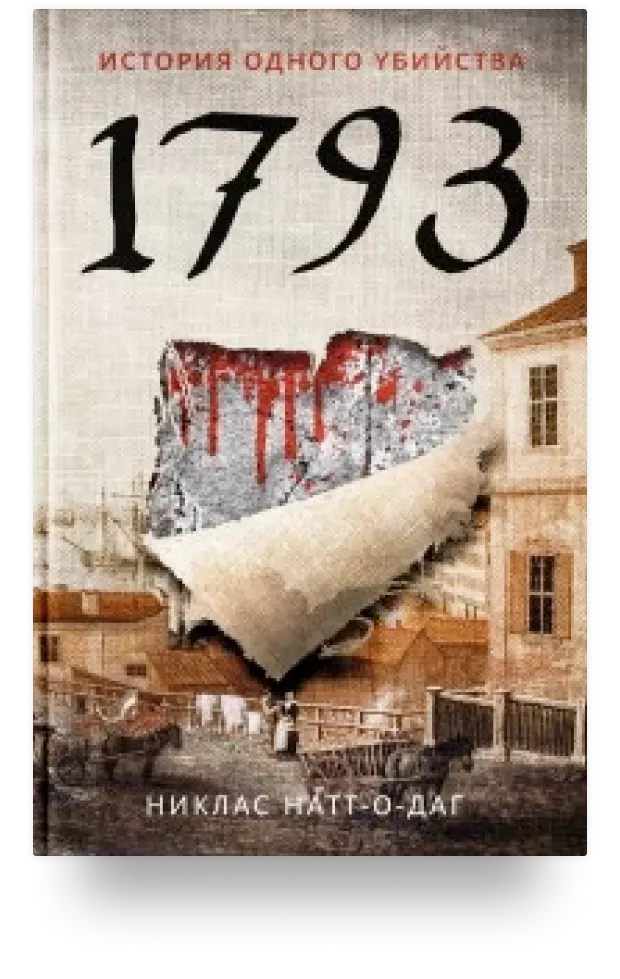 1793. История одного убийства