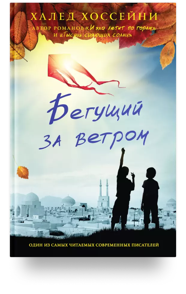 Бегущий за ветром