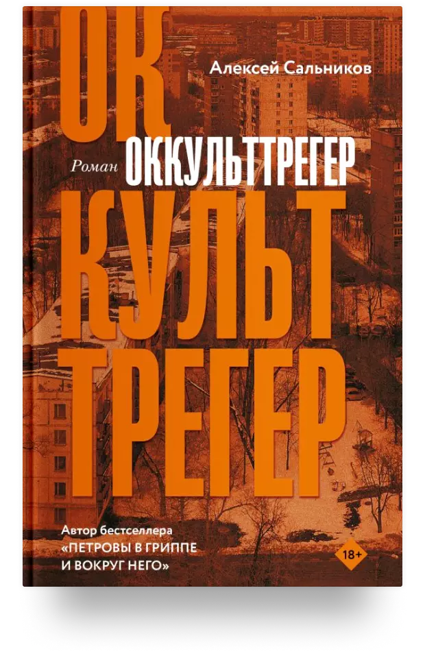 Оккульттрегер