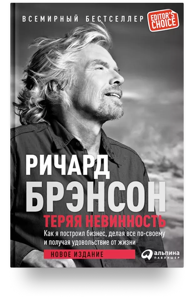 Теряя невинность: Как я построил бизнес, делая все по-своему и получая удовольствие от жизни