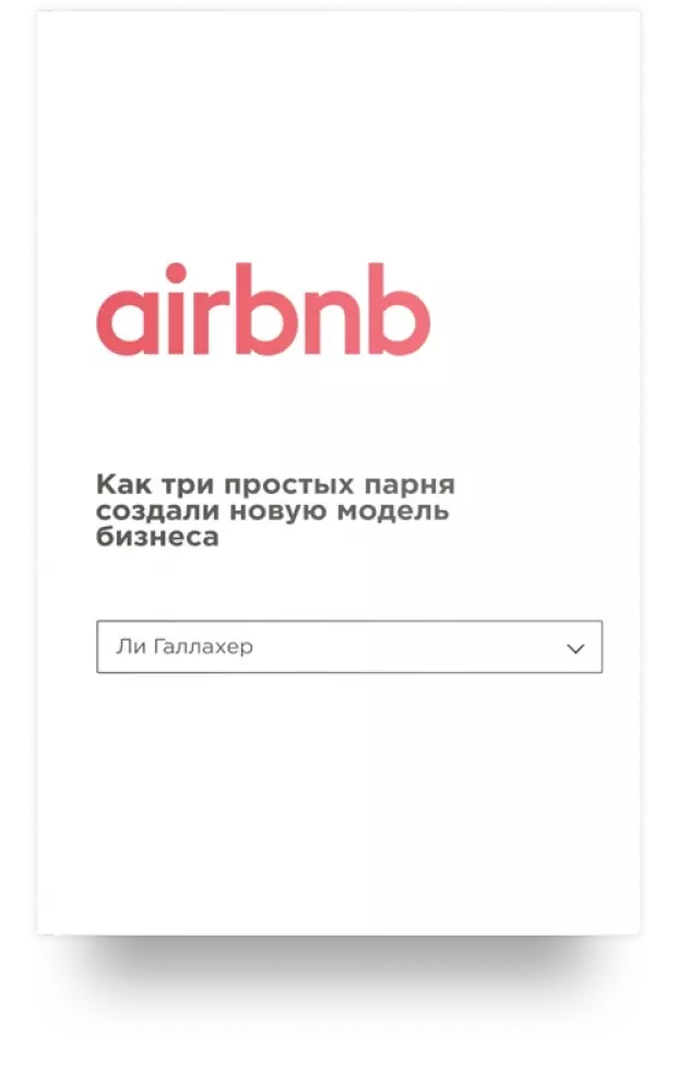 Airbnb. Как три простых парня создали новую модель бизнеса