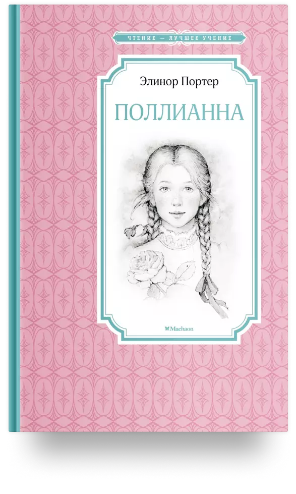 Поллианна