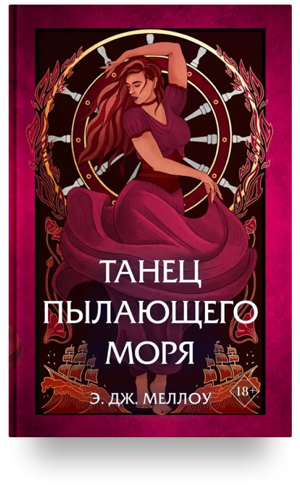 Танец пылающего моря