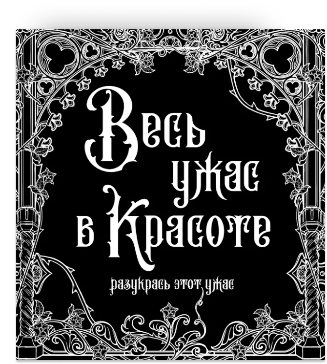 Весь ужас в красоте. Раскрась этот ужас