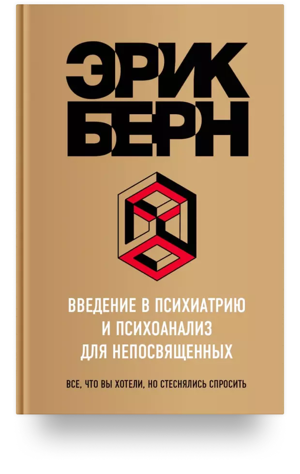 Введение в психиатрию и психоанализ для непосвящённых