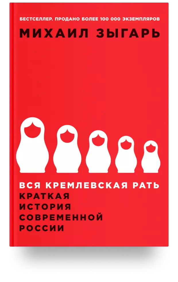 Вся кремлевская рать. Краткая история современной России