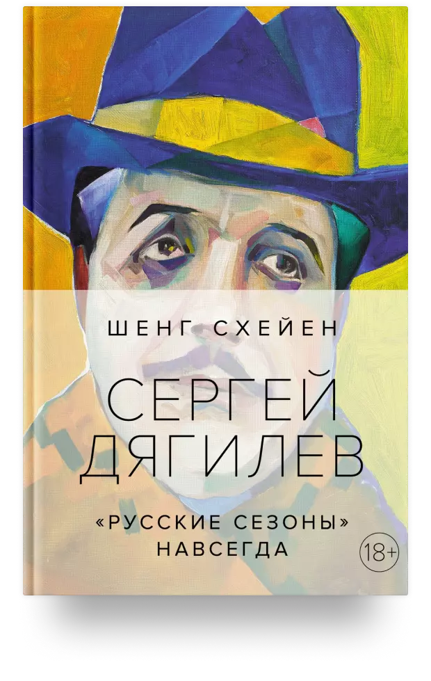 Сергей Дягилев. «Русские сезоны»