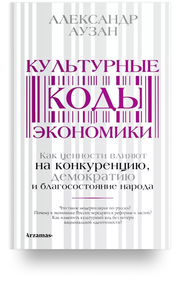 Культурные коды экономики: Как ценности влияют на конкуренцию, демократию и благосостояние народа