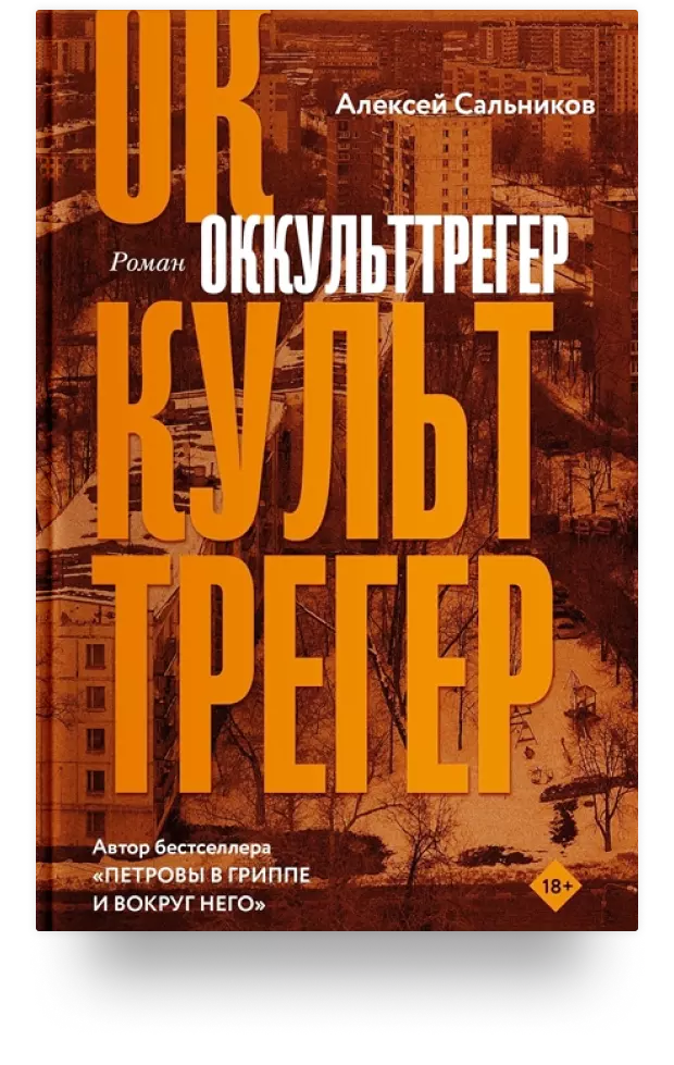 Оккульттрегер. Роман