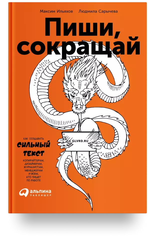 Пиши, сокращай. Как создавать сильный текст