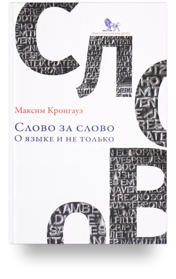 Слово за слово: о языке и не только