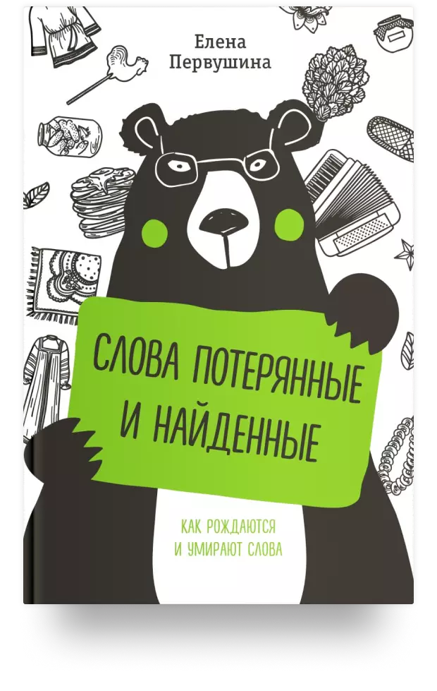 Слова потерянные и найденные. Как рождаются и умирают слова