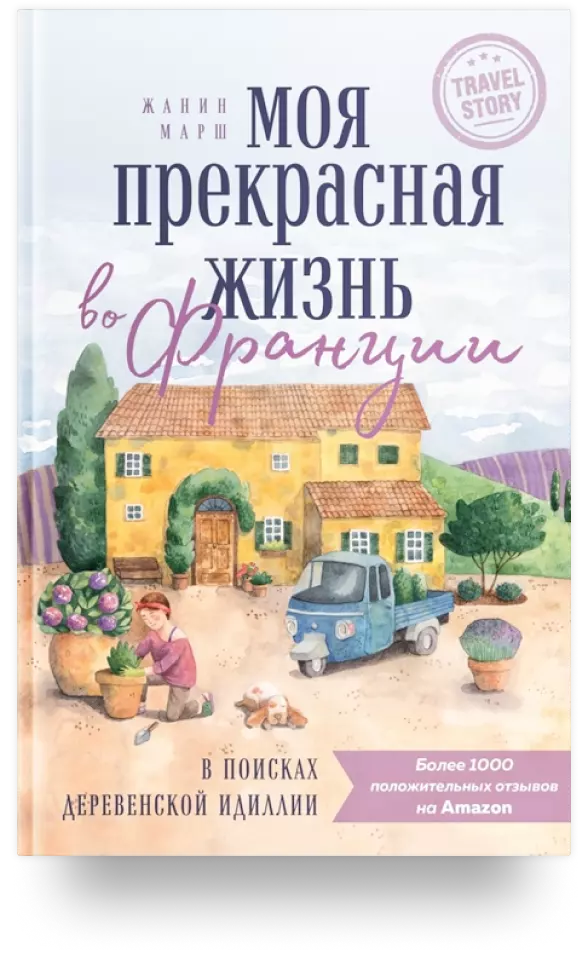 Моя прекрасная жизнь во Франции. В поисках деревенской идиллии