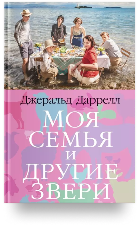 Моя семья и другие звери