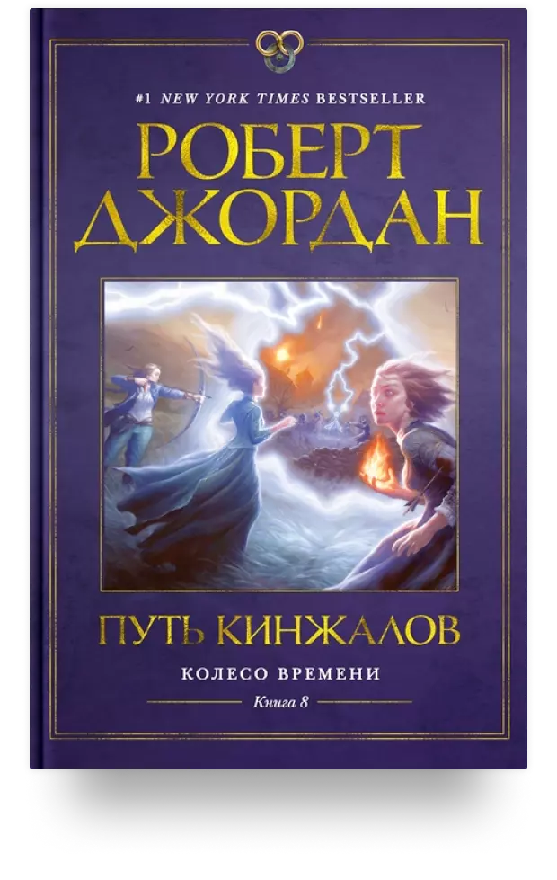 Колесо Времени. Книга 8. Путь кинжалов: роман