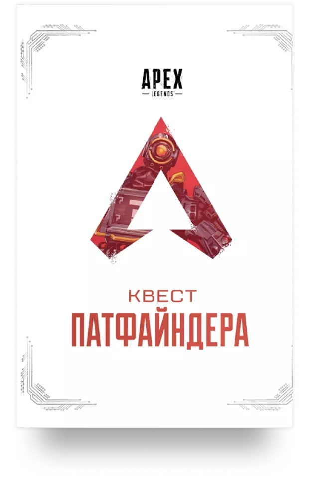 APEX LEGENDS. Квест Патфайндера