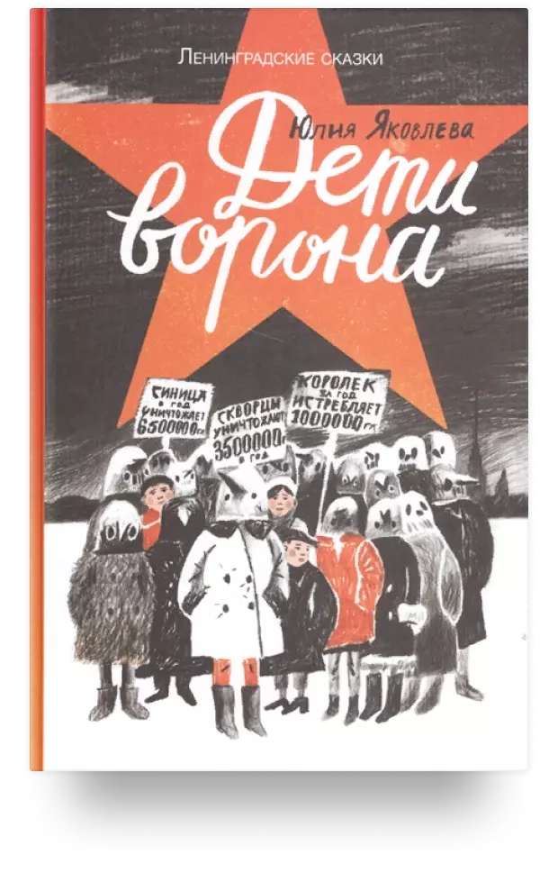 Дети ворона: 1938 год. Книга первая. Ленинградские сказки