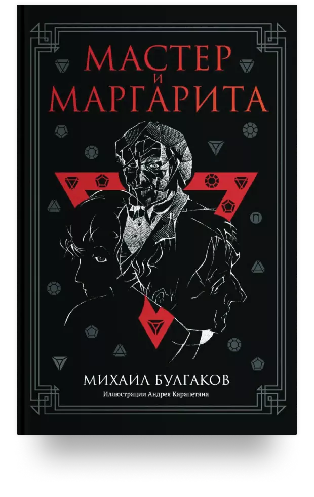 Мастер и Маргарита