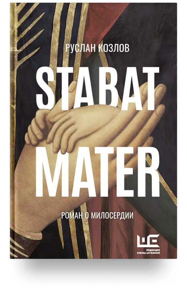 Stabat Mater. Роман о милосердии