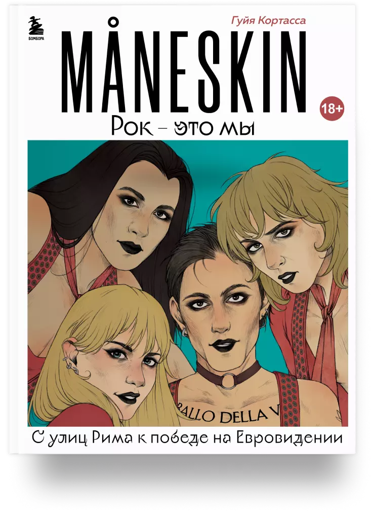 MANESKIN. Рок – это мы. С улиц Рима к победе на Евровидении