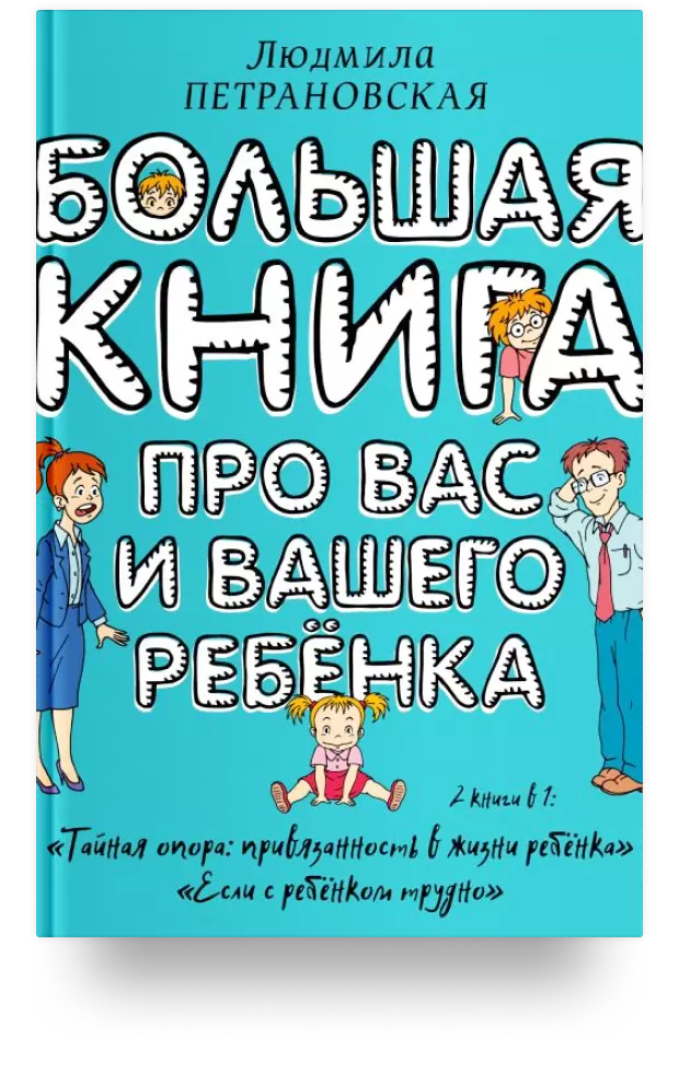 Большая книга про вас и вашего ребёнка