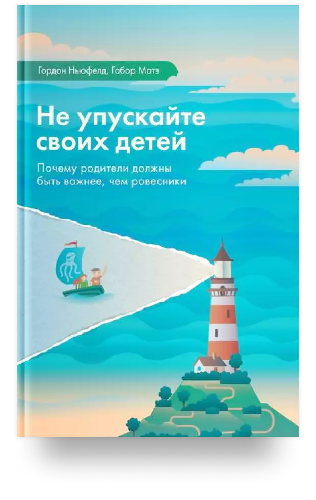 Не упускайте своих детей. Почему родители должны быть важнее, чем ровесники